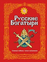 Э.Зол.Рус.богатыри.Слав.подвиги-юн.чит.(ил.И.Белич
