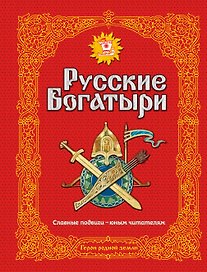 Э.Зол.Рус.богатыри.Слав.подвиги-юн.чит.(ил.И.Белич