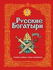 Э.Зол.Рус.богатыри.Слав.подвиги-юн.чит.(ил.И.Белич