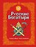 Э.Зол.Рус.богатыри.Слав.подвиги-юн.чит.(ил.И.Белич - 0