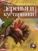 Современное декоративное садоводство Деревья и кустарники  Энциклопедия/ (+CD) - 0