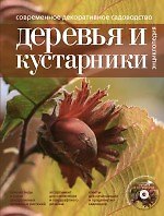 Современное декоративное садоводство Деревья и кустарники  Энциклопедия/ (+CD)
