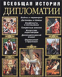 Всеобщая история дипломатии