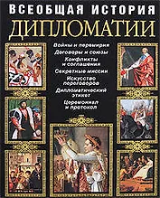 Всеобщая история дипломатии