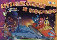 Настольная игра «Путешествие в космос»