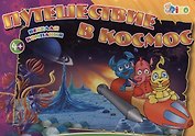 Настольная игра «Путешествие в космос»