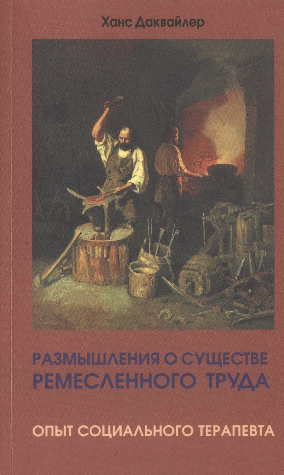

Размышления о существе ремесленного труда. Опыт социального терапевта