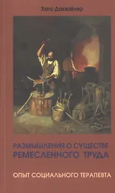 Размышления о существе ремесленного труда. Опыт социального терапевта