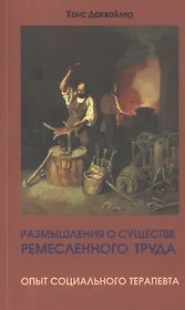 Размышления о существе ремесленного труда. Опыт социального терапевта