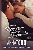 После — долго и счастливо - 0