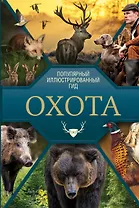 Охота. Популярный иллюстрированный гид