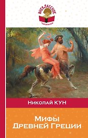 Подвиги Геракла. Мифы древней Греции