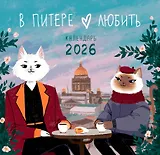 Календарь 2026г 300*290 СПб "Влюбленные в Санкт-Петербург" настенный, на скрепке