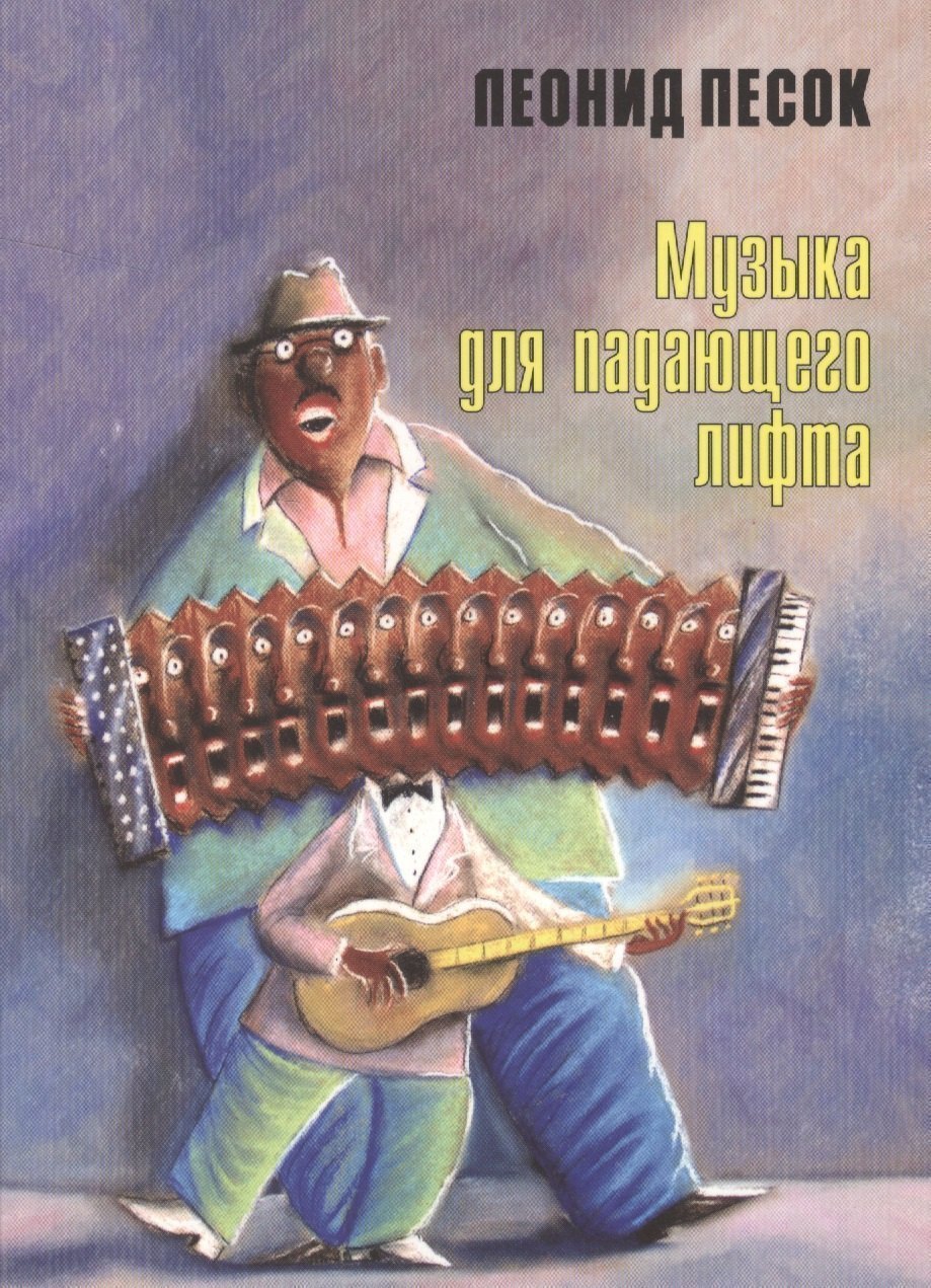 

Музыка для падающего лифта