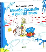 Мимбо-Джимбо и долгая зима