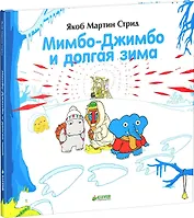 Мимбо-Джимбо и долгая зима