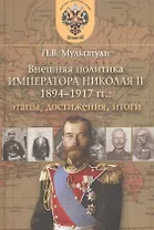 Внешняя политика Императора Николая II 1894-1917 гг.: этапы, достижения, итоги