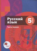 Русский язык. 5 класс. Учебник в 2 частях. Часть 1 - 0