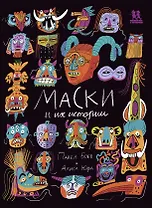 Маски и их истории