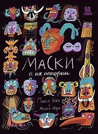 Маски и их истории