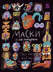 Маски и их истории