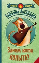 Зачем коту копыта?