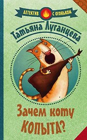 Зачем коту копыта?