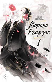 Ворона в гареме. Том 1 (Raven of the Inner Palace). Ранобэ