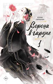 Ворона в гареме. Том 1 (Raven of the Inner Palace). Ранобэ