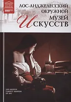 Великие музеи мира. Том 63. Лос-Анджелесский музей искусств