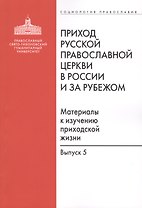 Приход Русской Православной Церкви в России и за рубежом. Материалы к изучению приходской жизни. Выпуск 5. Православные приходы греческого мира (Греция, Кипр). Место и роль русскоязычных общин