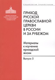 Приход Русской Православной Церкви в России и за рубежом. Материалы к изучению приходской жизни. Выпуск 5. Православные приходы греческого мира (Греция, Кипр). Место и роль русскоязычных общин