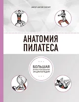 Анатомия пилатеса (2-е изд.)