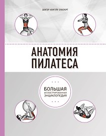 Анатомия пилатеса (2-е изд.)