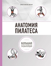 Анатомия пилатеса (2-е изд.)
