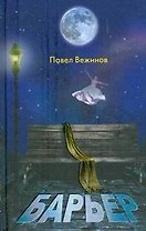 Барьер