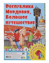 Мордовия. Большое путешествие. Настольная игра из серии "Играем всей семьей"
