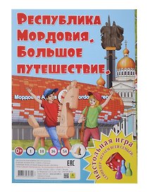 Мордовия. Большое путешествие. Настольная игра из серии "Играем всей семьей"