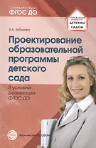 Проектирование образовательной программы детского сада. В условиях реализации ФГОС ДО