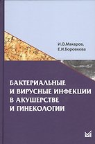 Бактериальные и вирусные инфекции в акушерстве и гинекологии