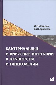 Бактериальные и вирусные инфекции в акушерстве и гинекологии
