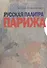 Русская палитра Парижа Беседы с художниками (Коваленко) - 0
