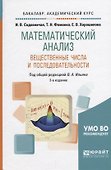 Математический анализ. Вещественные числа и последовательности - 0