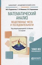 Математический анализ. Вещественные числа и последовательности