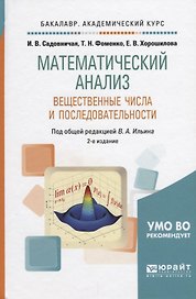 Математический анализ. Вещественные числа и последовательности