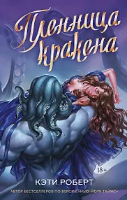 Пленница кракена