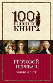 Грозовой перевал