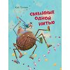 Связанные одной нитью