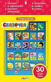 Планшетик Сказочка: электронная музыкальная игрушка