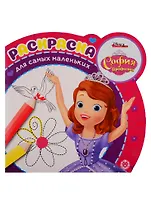 София Прекрасная. Раскраска для самых маленьких № РСМ 1912